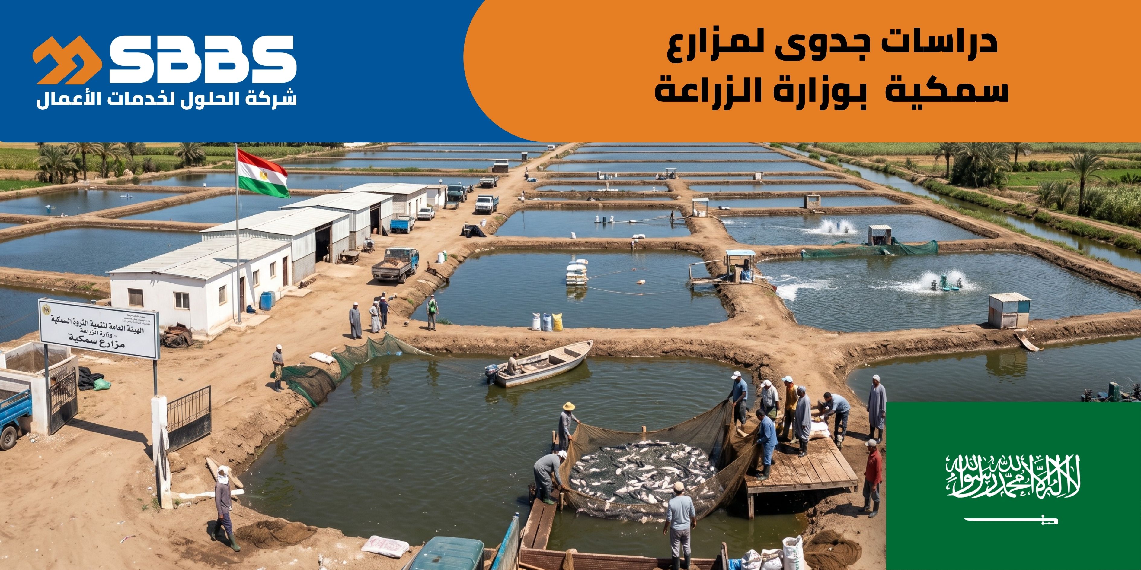 عرض الفرص الاستثمارية لـ 3 مزارع سمكية (تتبع وزارة الزراعة) (السعودية 🇸🇦)